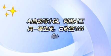 AI一件原创情感小说连续剧，多平台批量发布，一部小说多重收益，每天10分钟新手小白也能月入1w+-极客副业站