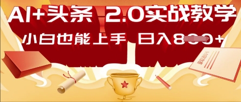 AI头条2.0 战略部署：DeepSeek矩阵爆文，轻松日入多张指南-极客副业站