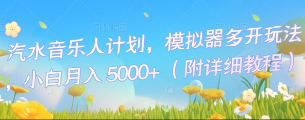 汽水音乐人计划,模拟器多开玩法,小白月入5k+-极客副业站