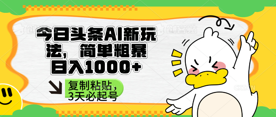 (14167期)头条AI新玩法,简单粗暴,仅需粘贴复制,三天必起号-极客副业站