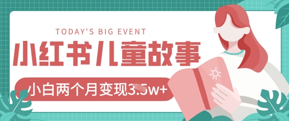 小红书AI儿童故事绘本项目,20条作品变现过1w+-极客副业站