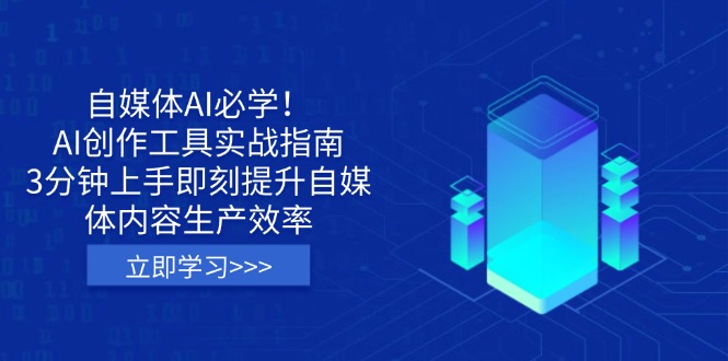 (14156期)自媒体AI必学!AI创作工具实战指南,3分钟上手即刻提升自媒体内容生产效率-极客副业站