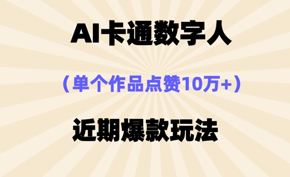 AI卡通数字⼈,近期爆款玩法,新⼿⼩⽩也可轻松操作-极客副业站