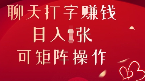 聊天打字挣钱,日入1张,可矩阵操作-极客副业站