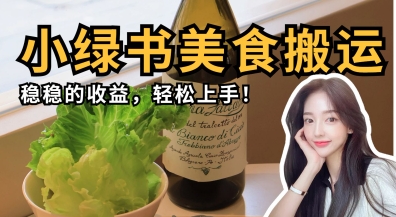 微信小绿书美食搬运,稳稳的收益,轻松上手-极客副业站