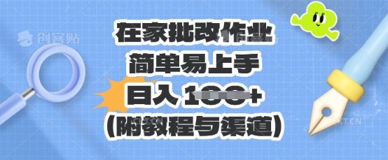 在家批改作业,简单易上手,日入 100+(附教程与渠道)-极客副业站