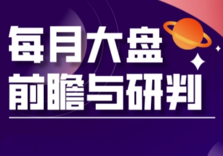 A股板块轮动实战策略与每月大盘前瞻与研判(更新3月)-极客副业站
