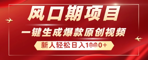 2025年最新风口项目,AI一键生成原创视频,新手小白稳定日入多张-极客副业站