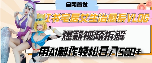 AI“宅居女生的一天”治愈系vlog动画视频，7天长粉破千，单条广告2k+，0成本制作有手就会-极客副业站