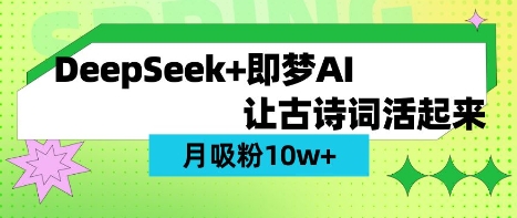 用DeepSeek做AI 古诗词视频,涨粉 10W+(保姆级教程)-极客副业站