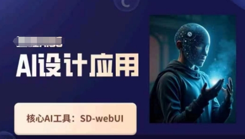Ai设计应用课,SD-webui工作原理使用技巧-极客副业站