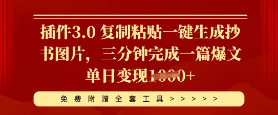 插件3.0 复制粘贴一键生成抄书图片，三分钟完成一篇爆文单日变现多张-极客副业站