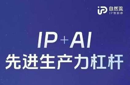 25年自然流AI智能体线下课程,IP+AI先进生产力杠杆(官方笔记+全套课件+完整录音)-极客副业站