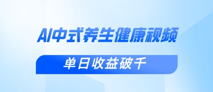 新手小白使用DeepSeek制作中式健康视频,一条视频涨粉1W+,单日收益破千-极客副业站