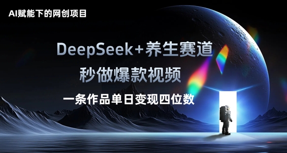 AI赋能下的网创项目,DeepSeek+养生赛道,秒做爆款视频一条作品单日变现三位数-极客副业站