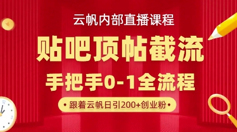 【云帆内部直播课】百度贴吧顶帖回帖引流玩法,单号单日引300+精准创业粉-极客副业站