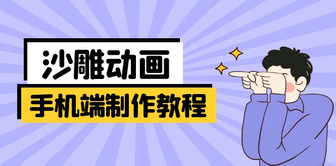 （14157期）手机端沙雕动画制作教程：涵盖软件操作、文案创作、美术设计、动作衔接等-极客副业站