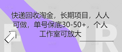 快递回收淘金,长期项目,人人可做,单号保底30-50+,个人工作室可放大-极客副业站