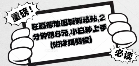 在高德地图复制粘贴，2分钟挣8块，小白秒上手-极客副业站