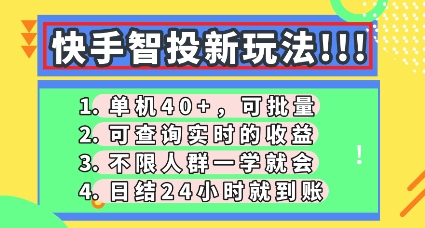 快手智投新玩法,单机日入40+,可批量,可查询实时收益,零门槛【揭秘】-极客副业站