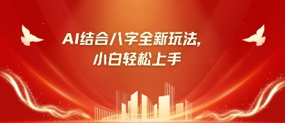 八字小白靠AI躺挣,市场需求暴涨500%-极客副业站