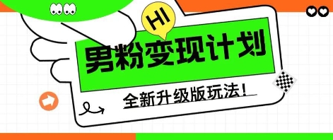 25年男粉全新AI变现玩法，小白轻松上手，单日轻松变现几张-极客副业站