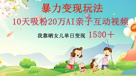 AI亲子互动视频制作:零基础轻松变现,无需复杂技术,小白也能轻松上手-极客副业站