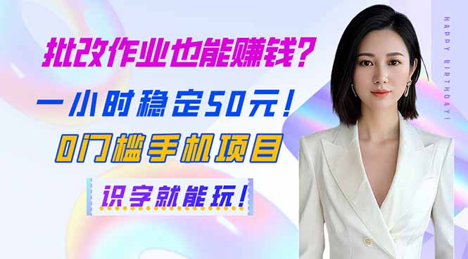 （14188期）批改作业也能赚钱？一小时稳定50元！0门槛手机项目，识字就能玩！-极客副业站