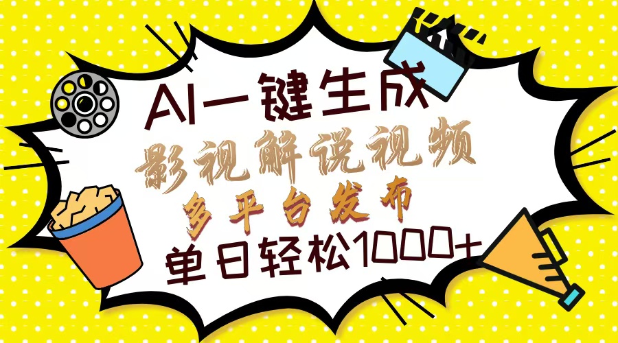 (14152期)Ai一键生成影视解说视频,仅需十秒即可完成,多平台分发,轻松日入1000+-极客副业站