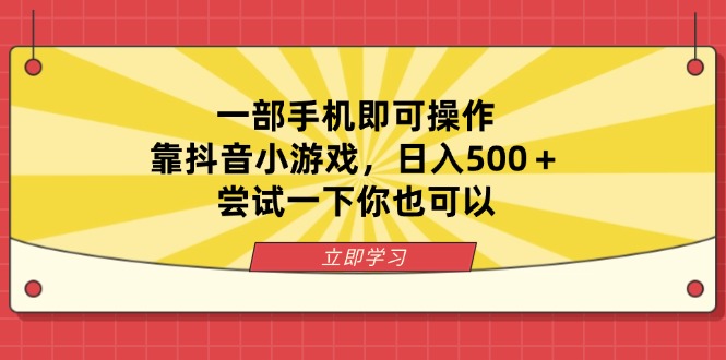 （14206期）一部手机即可操作，靠抖音小游戏，日入500＋，尝试一下你也可以-极客副业站