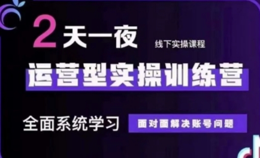 抖音直播运营(第48期+第50期线下课)运营型实操训练营，全面系统学习面对面解决账号问题-极客副业站