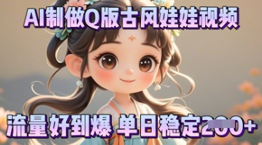 利用AI制做Q版古风娃娃视频,只需三步新手也能做出流量好到爆-极客副业站