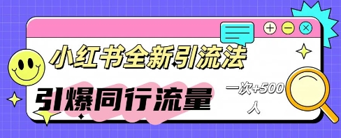 小红书群聊引流：同行流量引爆计划-极客副业站