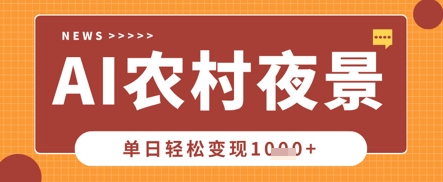 Deepseek制作农村夜景视频,一条视频点赞20W+,单日变现数张-极客副业站