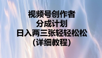 视频号创作者分成计划,日入两张轻轻松松-极客副业站