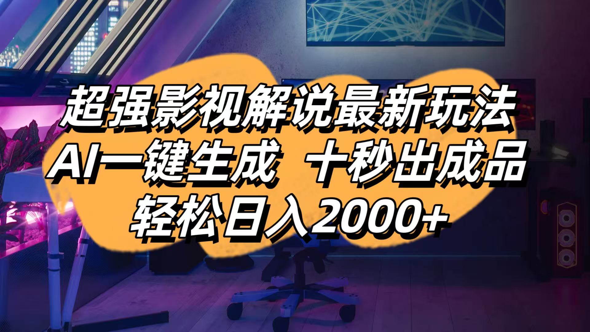 (14341期)影视解说最新玩法,AI一键生成, 十秒出成品, 轻松日入2000+-极客副业站