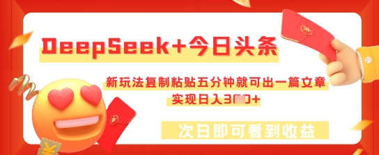 DeepSeek+今日头条，新玩法复制粘贴五分钟就可出一篇文章，实现日入3张-极客副业站