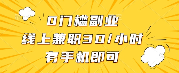 0门槛兼职副业,线上兼职30一小时,有部手机即可【揭秘】-极客副业站