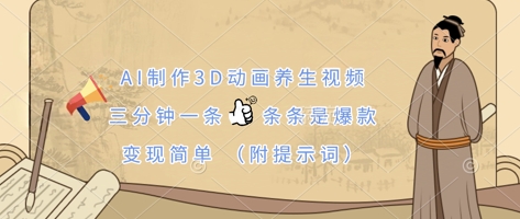 AI制作3D动画养生视频,三分钟一条,条条是爆款,变现简单(附提示词)-极客副业站