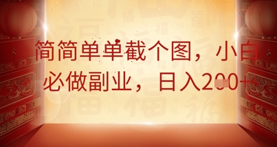 简简单单截个图,小白必做副业,日入2张-极客副业站