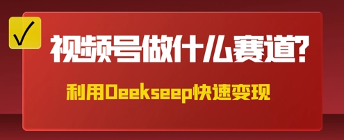 用DeepSeek做中医养生风格的视频,爆款轻松制作,当日最高变现数张-极客副业站