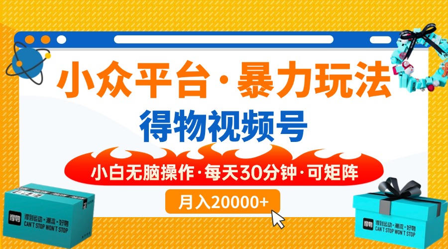 （14194期）小众平台暴力玩法，一键搬运爆款视频，可矩阵小白无脑操作，每天30分钟...-极客副业站