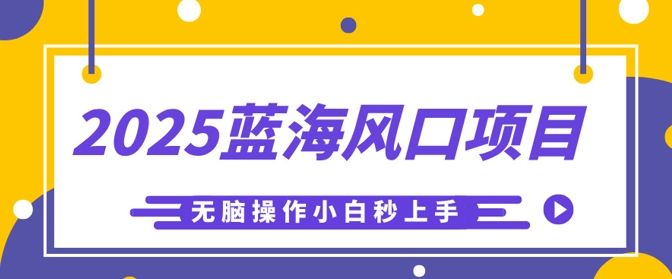 2025蓝海风口项目,利用AI工具一键生成儿童益智早教视频,无脑操作小白秒上手,轻松日入5张-极客副业站