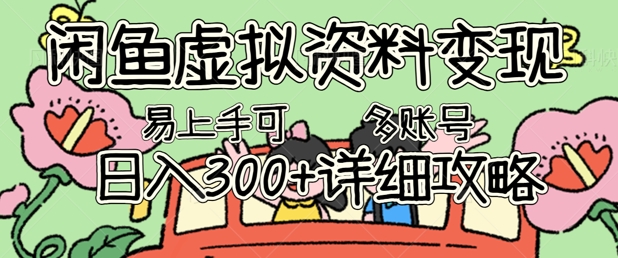 闲鱼虚拟资料变现,小白轻松上手,日入3张+,可多账号矩阵指南攻略-极客副业站