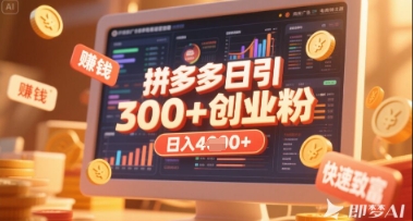 拼多多创业引流项目，每天吸引200+付费创业粉，实现日入多张+稳定收益-极客副业站