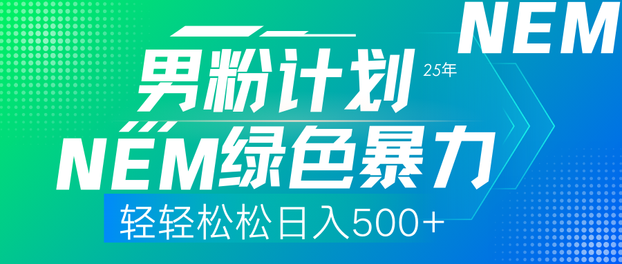 (14174期)25年新男粉计划绿色暴力项目轻轻松松日收500+-极客副业站