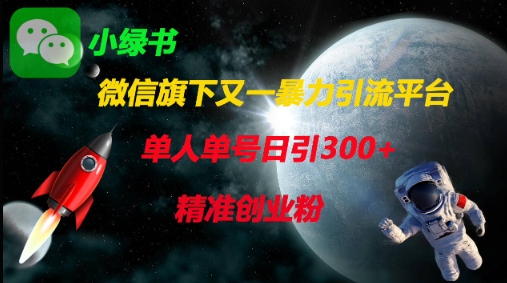 微信旗下又一暴力引流平台,单人单号日引300+精准创业粉-极客副业站