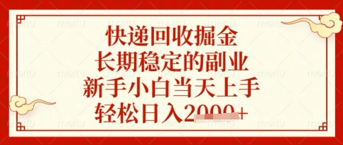 快递回收掘金项目,长期稳定的副业,新手小白当天上手,轻松日入数张【揭秘】-极客副业站