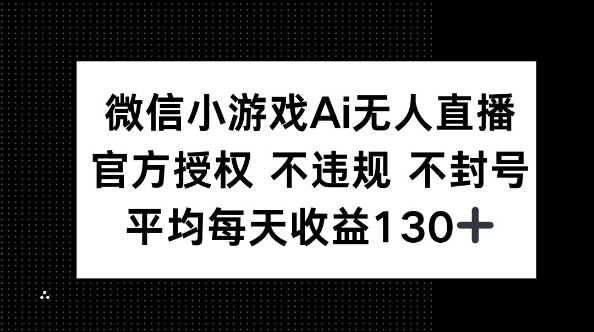 微信小游戏AI无人直播,不违规 不封号,官方授权 每天收益130+-极客副业站