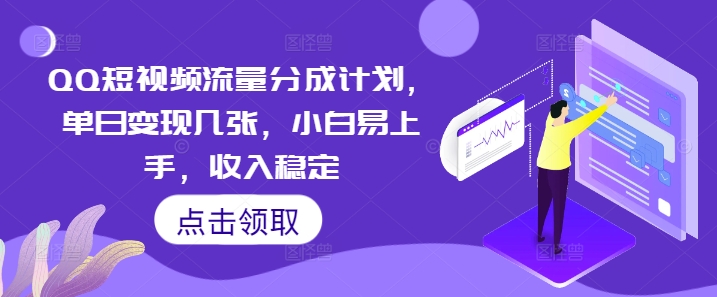 QQ短视频流量分成计划,单日变现几张,小白易上手,收入稳定-极客副业站